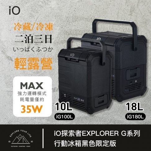 iO 探索者EXPLORER G系列行動冰箱iG180L-B 黑色(18公升)◉30E013